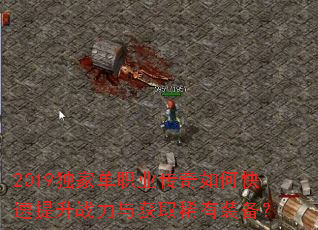 2019独家单职业传奇如何快速提升战力与获取稀有装备? 2019独家单职业传奇如何快速提升战力与获取稀有装备?