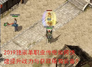2019独家单职业传奇如何快速提升战力与获取稀有装备? 2019独家单职业传奇如何快速提升战力与获取稀有装备?