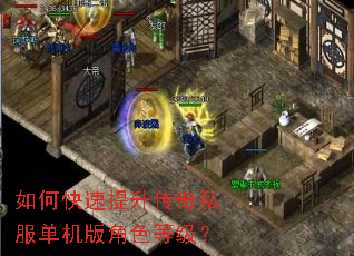 如何快速提升传奇私服单机版角色等级? 如何快速提升传奇私服单机版角色等级?