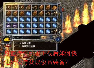 热血传奇私服下载后如何快速升级与获取极品装备? 热血传奇私服下载后如何快速升级与获取极品装备?