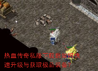 热血传奇私服下载后如何快速升级与获取极品装备? 热血传奇私服下载后如何快速升级与获取极品装备?
