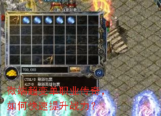 微端超变单职业传奇,如何快速提升战力? 微端超变单职业传奇,如何快速提升战力?