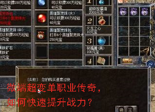 微端超变单职业传奇,如何快速提升战力? 微端超变单职业传奇,如何快速提升战力?