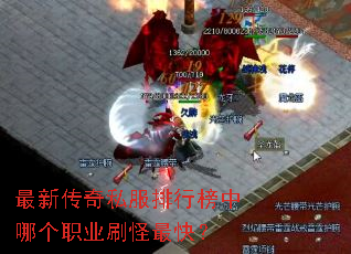 最新传奇私服排行榜中哪个职业刷怪最快? 最新传奇私服排行榜中哪个职业刷怪最快?