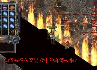 如何获得传奇游戏中的麻痹戒指? 如何获得传奇游戏中的麻痹戒指?
