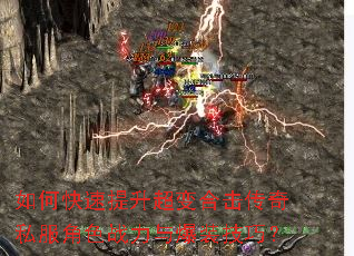 如何快速提升超变合击传奇私服角色战力与爆装技巧? 如何快速提升超变合击传奇私服角色战力与爆装技巧?