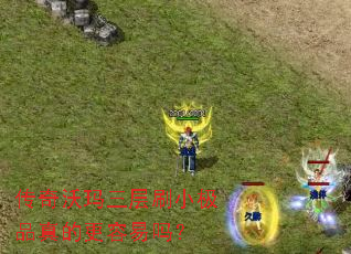 传奇沃玛三层刷小极品真的更容易吗? 传奇沃玛三层刷小极品真的更容易吗?
