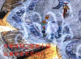 传奇沃玛三层刷小极品真的更容易吗? 传奇沃玛三层刷小极品真的更容易吗?