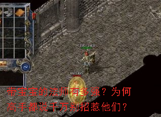 带宝宝的法师有多强?为何高手都说千万别招惹他们? 带宝宝的法师有多强?为何高手都说千万别招惹他们?