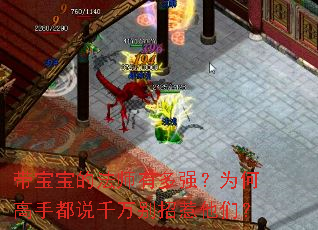 带宝宝的法师有多强?为何高手都说千万别招惹他们? 带宝宝的法师有多强?为何高手都说千万别招惹他们?