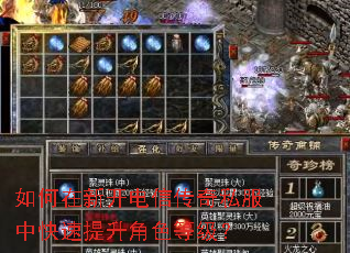 如何在新开电信传奇私服中快速提升角色等级? 如何在新开电信传奇私服中快速提升角色等级?