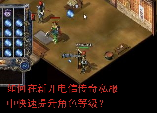 如何在新开电信传奇私服中快速提升角色等级? 如何在新开电信传奇私服中快速提升角色等级?