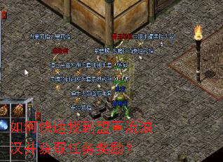如何快速找到盟重流浪汉并获取任务奖励? 如何快速找到盟重流浪汉并获取任务奖励?