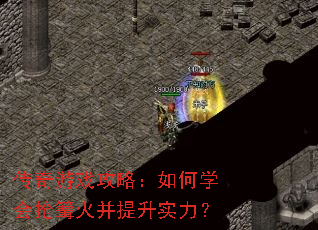 传奇游戏攻略:如何学会抢篝火并提升实力? 传奇游戏攻略:如何学会抢篝火并提升实力?