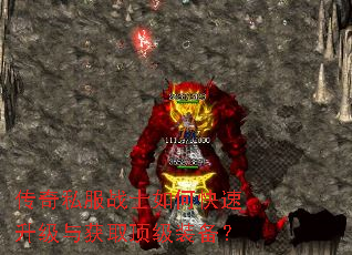 传奇私服战士如何快速升级与获取顶级装备? 传奇私服战士如何快速升级与获取顶级装备?