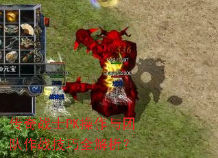 传奇战士PK操作与团队作战技巧全解析? 传奇战士PK操作与团队作战技巧全解析?