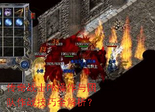 传奇战士PK操作与团队作战技巧全解析? 传奇战士PK操作与团队作战技巧全解析?
