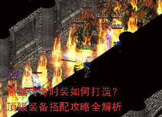 热血传奇时装如何打造?顶级装备搭配攻略全解析 热血传奇时装如何打造?顶级装备搭配攻略全解析