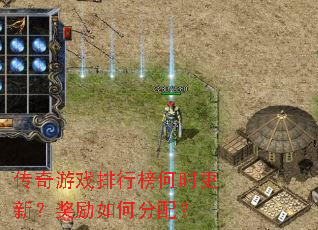 传奇游戏排行榜何时更新?奖励如何分配? 传奇游戏排行榜何时更新?奖励如何分配?