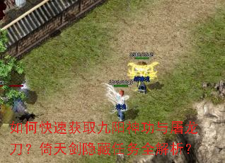 如何快速获取九阳神功与屠龙刀?倚天剑隐藏任务全解析? 如何快速获取九阳神功与屠龙刀?倚天剑隐藏任务全解析?
