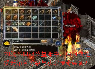 70级怀旧服公益服中,如何快速提升角色等级与获取传奇装备? 70级怀旧服公益服中,如何快速提升角色等级与获取传奇装备?