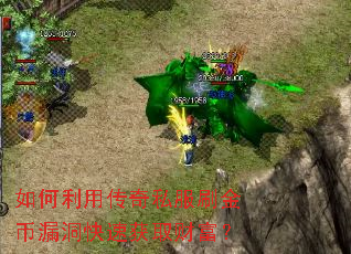如何利用传奇私服刷金币漏洞快速获取财富? 如何利用传奇私服刷金币漏洞快速获取财富?