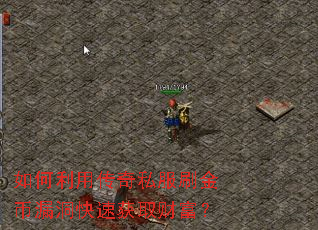 如何利用传奇私服刷金币漏洞快速获取财富? 如何利用传奇私服刷金币漏洞快速获取财富?