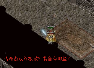 传奇游戏终极散件装备有哪些? 传奇游戏终极散件装备有哪些?