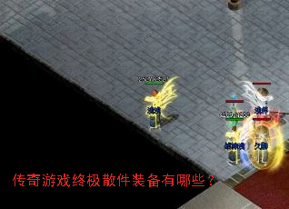 传奇游戏终极散件装备有哪些? 传奇游戏终极散件装备有哪些?