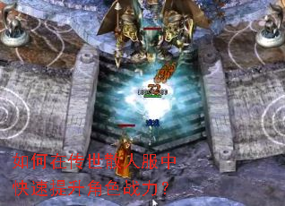 如何在传世散人服中快速提升角色战力? 如何在传世散人服中快速提升角色战力?