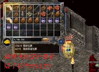 如何快速提升单机版手机传奇战力? 如何快速提升单机版手机传奇战力?