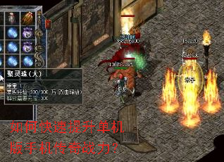 如何快速提升单机版手机传奇战力? 如何快速提升单机版手机传奇战力?