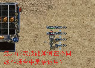 法师群攻技能如何在不同战斗场合中灵活运用? 法师群攻技能如何在不同战斗场合中灵活运用?