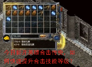 今日新开英雄合击传奇,如何快速提升合击技能等级? 今日新开英雄合击传奇,如何快速提升合击技能等级?