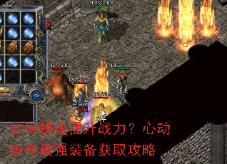 如何快速提升战力?心动传奇最强装备获取攻略 如何快速提升战力?心动传奇最强装备获取攻略