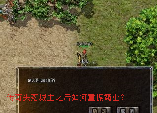 传奇失落城主之后如何重振霸业? 传奇失落城主之后如何重振霸业?