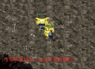 传奇失落城主之后如何重振霸业? 传奇失落城主之后如何重振霸业?