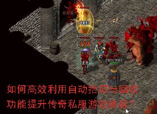 如何高效利用自动拾取与回收功能提升传奇私服游戏体验? 如何高效利用自动拾取与回收功能提升传奇私服游戏体验?