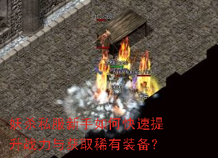 妖杀私服新手如何快速提升战力与获取稀有装备? 妖杀私服新手如何快速提升战力与获取稀有装备?