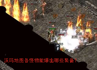 沃玛地图各怪物能爆出哪些装备? 沃玛地图各怪物能爆出哪些装备?