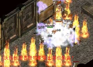 沃玛地图各怪物能爆出哪些装备? 沃玛地图各怪物能爆出哪些装备?