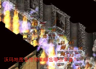 沃玛地图各怪物能爆出哪些装备? 沃玛地图各怪物能爆出哪些装备?
