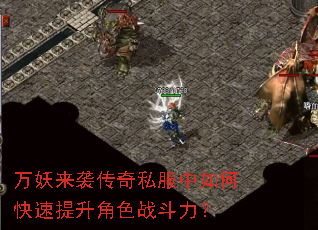 万妖来袭传奇私服中如何快速提升角色战斗力? 万妖来袭传奇私服中如何快速提升角色战斗力?
