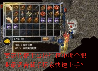 变态传奇平台排行榜中哪个职业最适合新手玩家快速上手? 变态传奇平台排行榜中哪个职业最适合新手玩家快速上手?