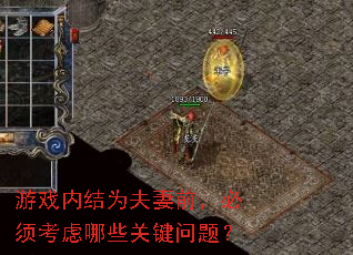 游戏内结为夫妻前,必须考虑哪些关键问题? 游戏内结为夫妻前,必须考虑哪些关键问题?