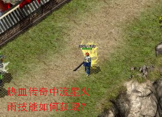 热血传奇中流星火雨技能如何获取? 热血传奇中流星火雨技能如何获取?