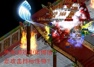传奇游戏中如何锁定攻击目标怪物? 传奇游戏中如何锁定攻击目标怪物?
