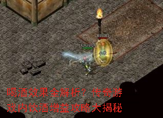 喝酒效果全解析?传奇游戏内饮酒增益攻略大揭秘 喝酒效果全解析?传奇游戏内饮酒增益攻略大揭秘