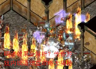 喝酒效果全解析?传奇游戏内饮酒增益攻略大揭秘 喝酒效果全解析?传奇游戏内饮酒增益攻略大揭秘