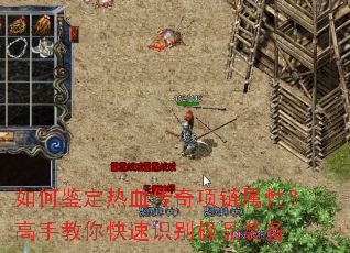 如何鉴定热血传奇项链属性?高手教你快速识别极品装备 如何鉴定热血传奇项链属性?高手教你快速识别极品装备